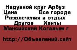 Надувной круг Арбуз › Цена ­ 1 450 - Все города Развлечения и отдых » Другое   . Ханты-Мансийский,Когалым г.